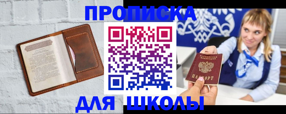 временная регистрация для школы в Миллерово